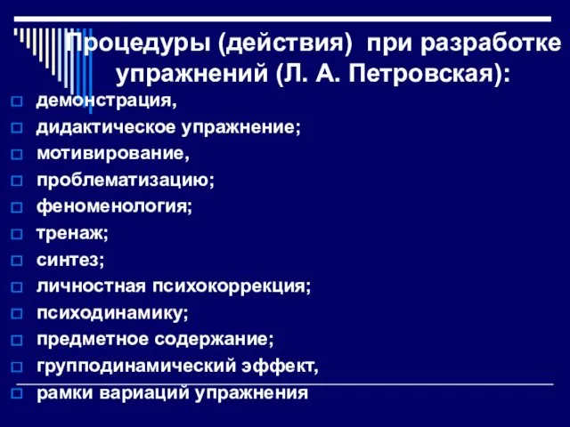 Процедуры (действия) при разработке упражнений (Л. А. Петровская): демонстрация, дидактическое