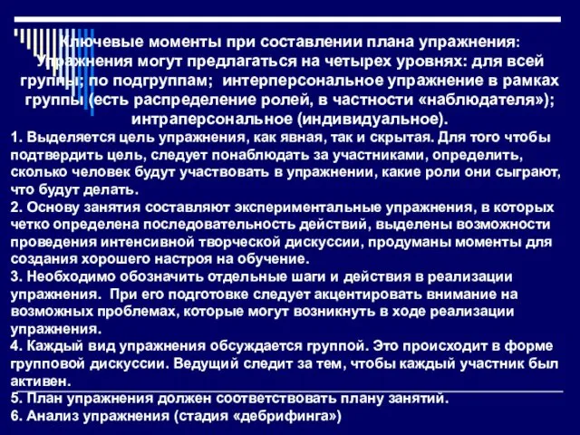 Ключевые моменты при составлении плана упражнения: Упражнения могут предлагаться на