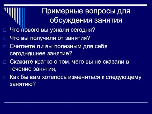 Примерные вопросы для обсуждения занятия Что нового вы узнали сегодня?