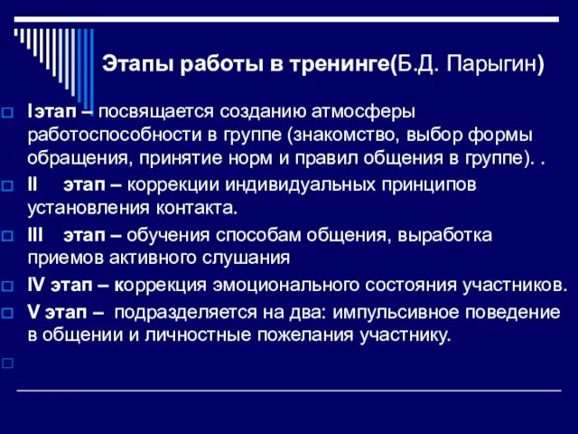 Этапы работы в тренинге(Б.Д. Парыгин) I этап – посвящается созданию