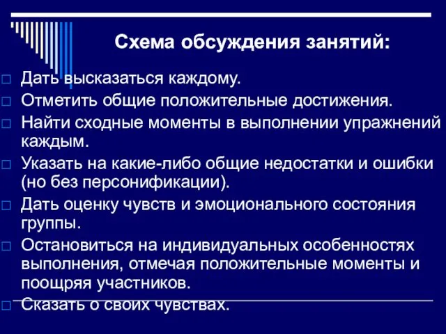 Схема обсуждения занятий: Дать высказаться каждому. Отметить общие положительные достижения.