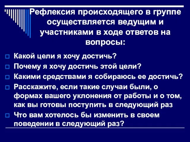 Рефлексия происходящего в группе осуществляется ведущим и участниками в ходе