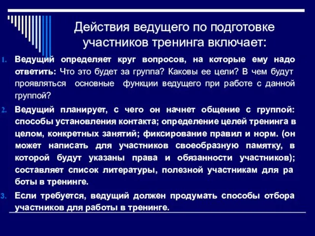 Действия ведущего по подготовке участников тренинга включает: Ведущий определяет круг