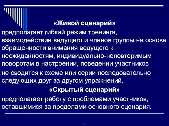 «Живой сценарий» предполагает гибкий режим тренинга, взаимодействие ведущего и членов