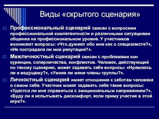 Виды «скрытого сценария» Профессиональный сценарий связан с вопросами профес­сиональной компетентности