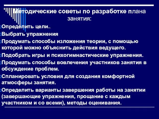 Методические советы по разработке плана занятия: Определить цели.. Выбрать упражнения