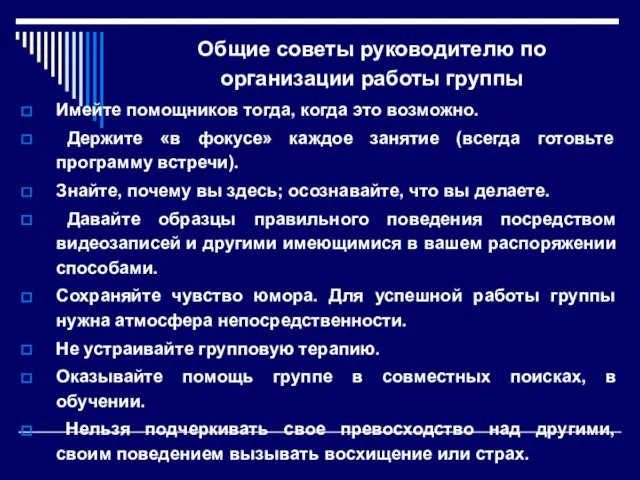 Общие советы руководителю по организации работы группы Имейте помощников тогда,