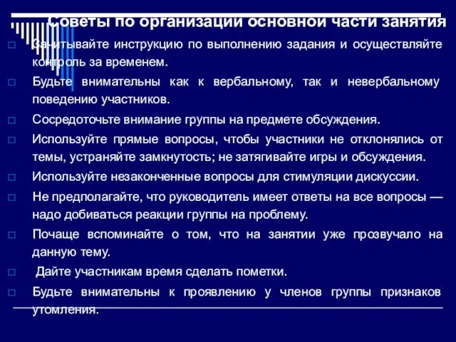 Советы по организации основной части занятия Зачитывайте инструкцию по выполнению