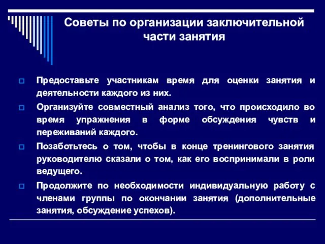 Советы по организации заключительной части занятия Предоставьте участникам время для