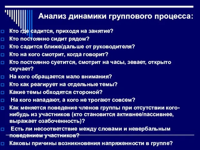 Анализ динамики группового процесса: Кто где садится, приходя на занятие?