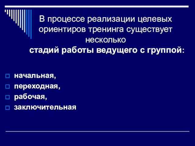 В процессе реализации целевых ориентиров тренинга сущест­вует несколько стадий работы