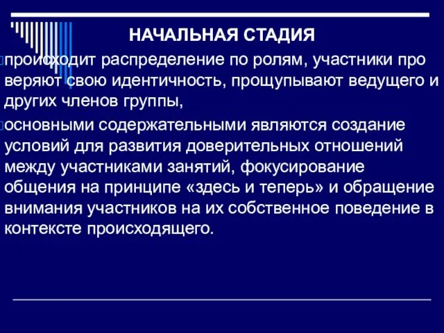 НАЧАЛЬНАЯ СТАДИЯ происходит распределение по ролям, участники про­веряют свою идентичность,