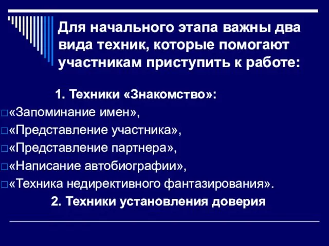 Для начального этапа важны два вида техник, которые помо­гают участникам