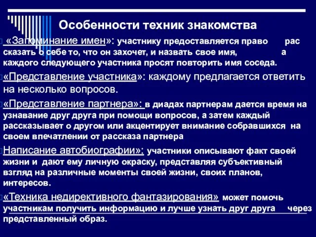 Особенности техник знакомства «Запоминание имен»: участнику предоставляется право рас­сказать о