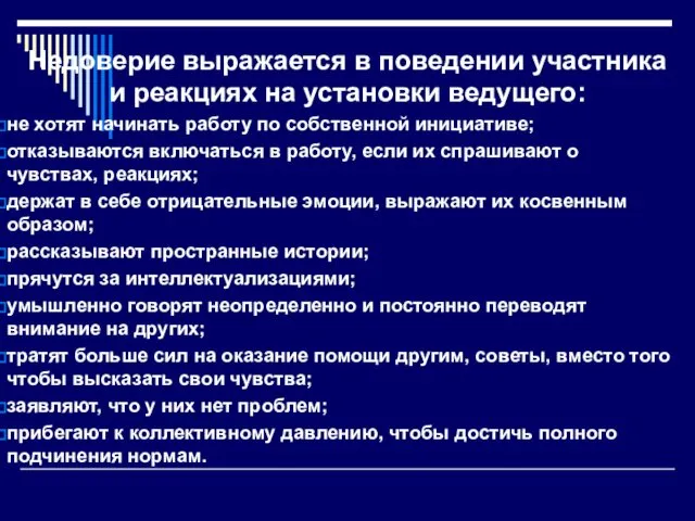 Недоверие выражается в поведении участника и реакци­ях на установки ведущего: