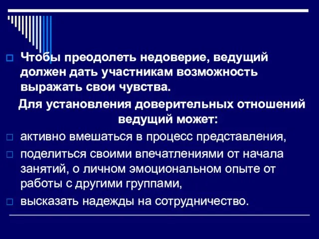 Чтобы преодолеть недоверие, ведущий должен дать участникам возможность выражать свои