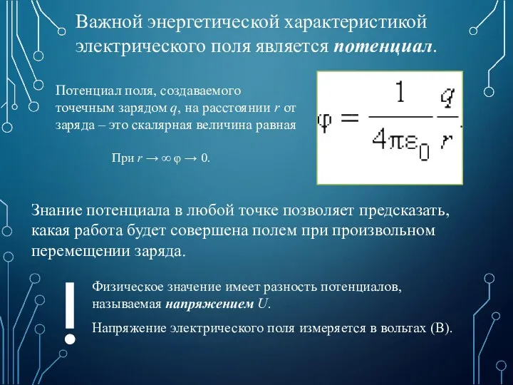 Важной энергетической характеристикой электрического поля является потенциал. Знание потенциала в