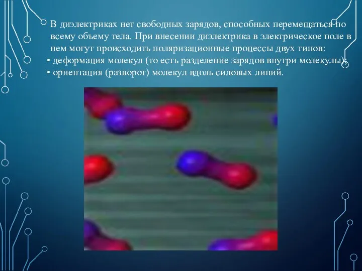 В диэлектриках нет свободных зарядов, способных перемещаться по всему объему