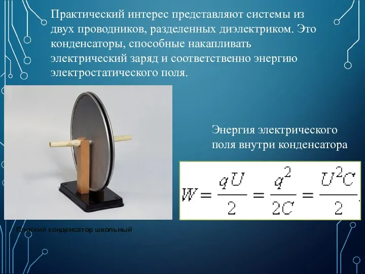 Практический интерес представляют системы из двух проводников, разделенных диэлектриком. Это