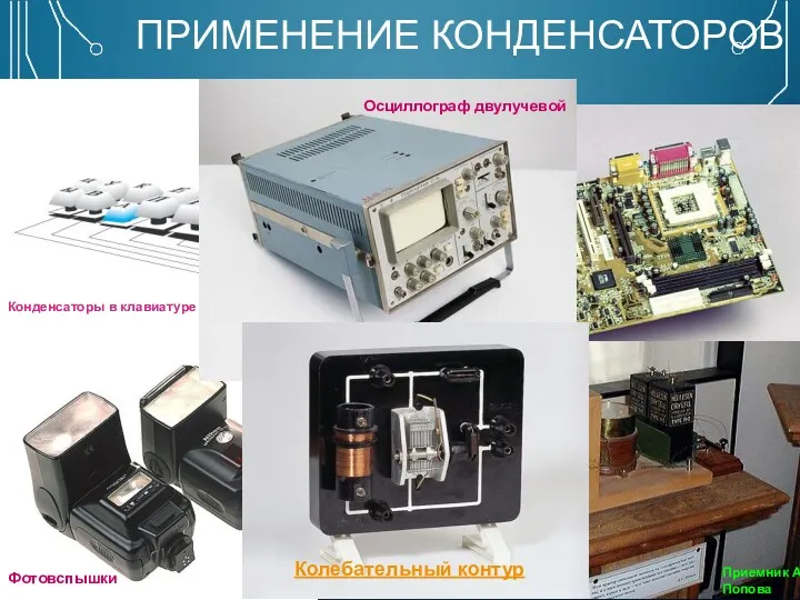 ПРИМЕНЕНИЕ КОНДЕНСАТОРОВ Конденсаторы в клавиатуре компьютера Интегральные схемы на материнской