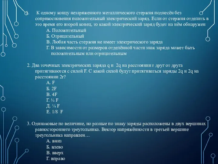 К одному концу незаряженного металлического стержня поднесён без соприкосновения положительный