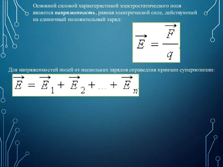 Основной силовой характеристикой электростатического поля является напряженность, равная электрической силе,