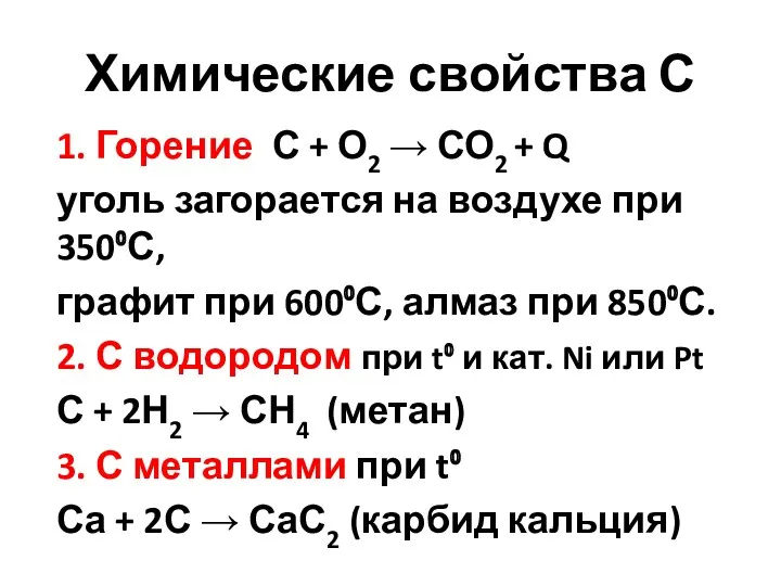 Химические свойства С 1. Горение С + О2 → СО2