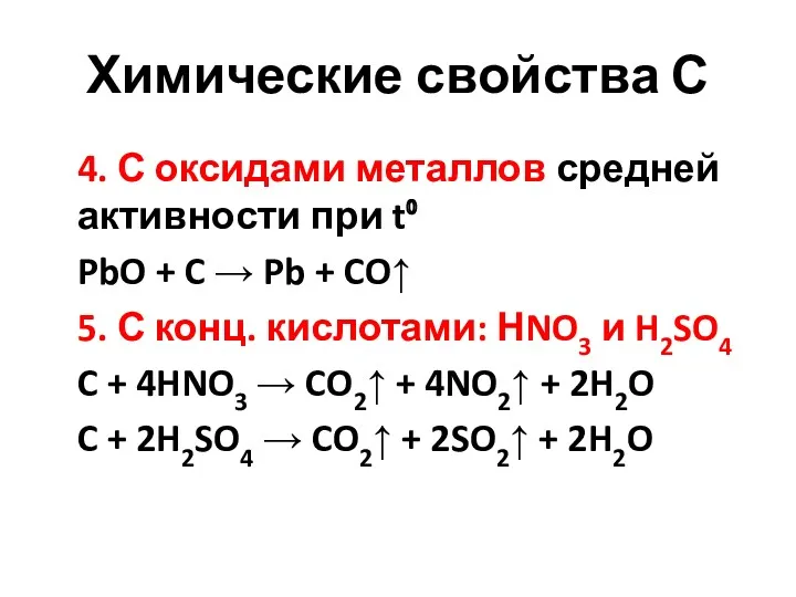 Химические свойства С 4. С оксидами металлов средней активности при