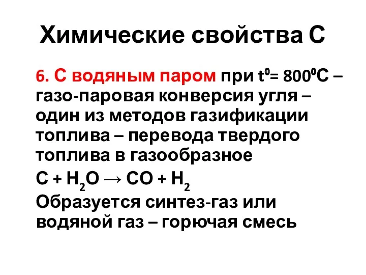 Химические свойства С 6. С водяным паром при t⁰= 800⁰С