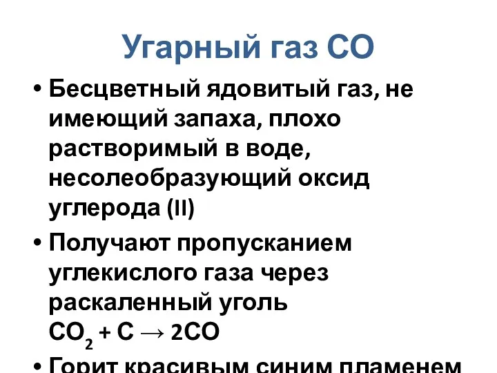 Угарный газ СО Бесцветный ядовитый газ, не имеющий запаха, плохо