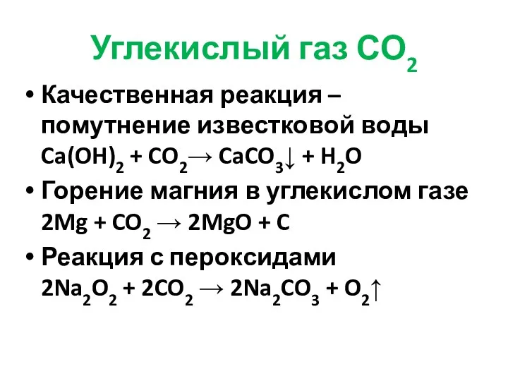 Углекислый газ СО2 Качественная реакция – помутнение известковой воды Ca(OH)2