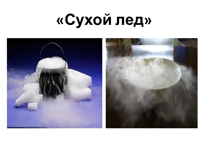 «Сухой лед»