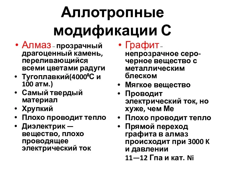 Аллотропные модификации С Алмаз – прозрачный драгоценный камень, переливающийся всеми