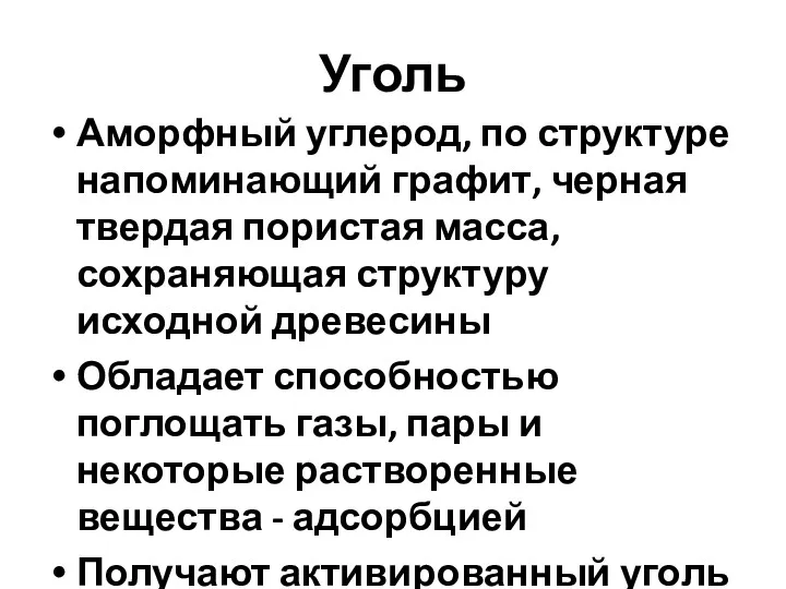 Уголь Аморфный углерод, по структуре напоминающий графит, черная твердая пористая