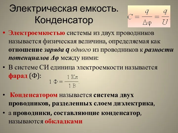 Электрическая емкость. Конденсатор Электроемкостью системы из двух проводников называется физическая