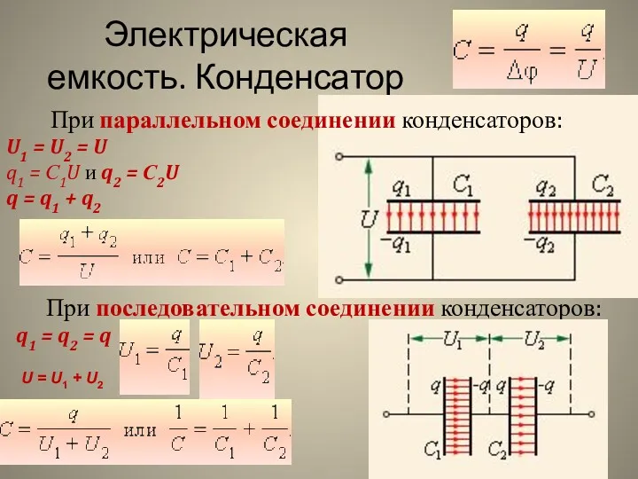 Электрическая емкость. Конденсатор При последовательном соединении конденсаторов: q1 = q2