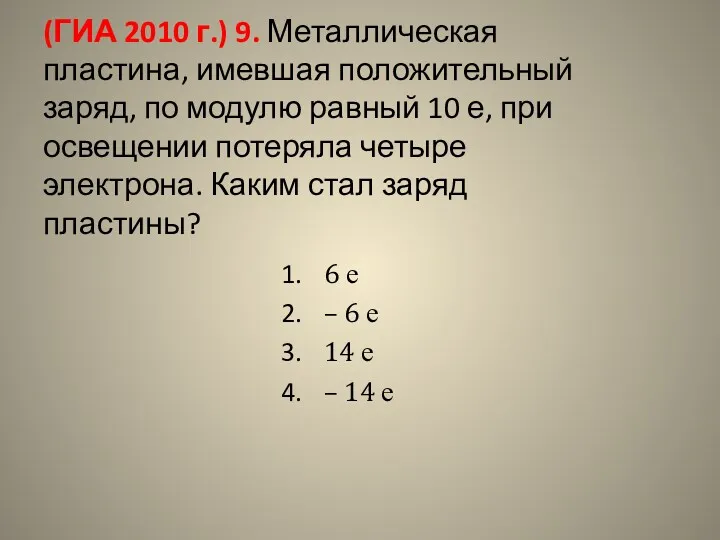 (ГИА 2010 г.) 9. Металлическая пластина, имевшая положительный заряд, по