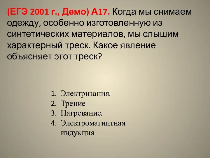 (ЕГЭ 2001 г., Демо) А17. Когда мы снимаем одежду, особенно