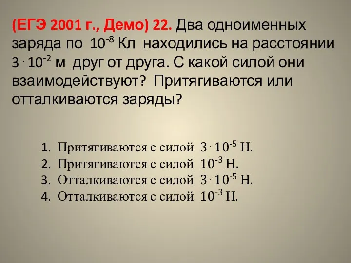 (ЕГЭ 2001 г., Демо) 22. Два одноименных заряда по 10-8