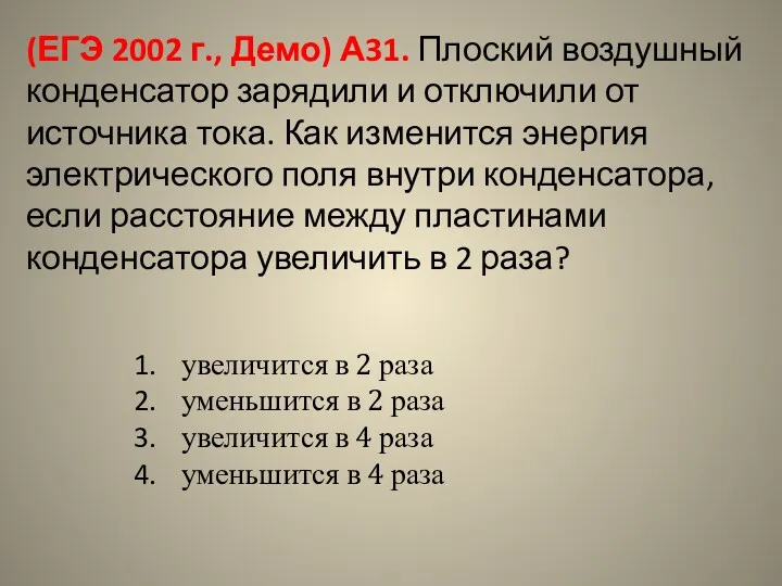 (ЕГЭ 2002 г., Демо) А31. Плоский воздушный конденсатор зарядили и