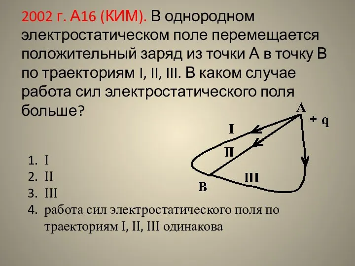 2002 г. А16 (КИМ). В однородном электростатическом поле перемещается положительный