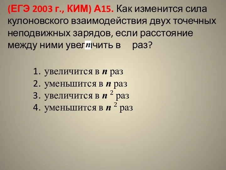 (ЕГЭ 2003 г., КИМ) А15. Как изменится сила кулоновского взаимодействия