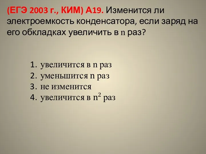 (ЕГЭ 2003 г., КИМ) А19. Изменится ли электроемкость конденсатора, если
