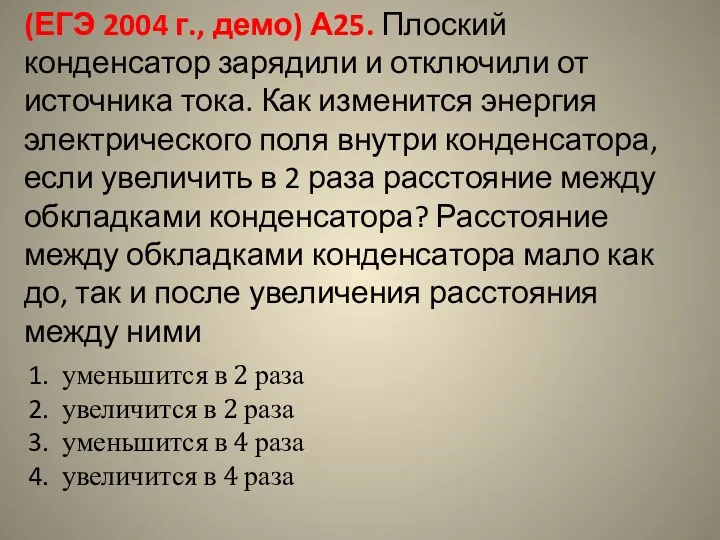 (ЕГЭ 2004 г., демо) А25. Плоский конденсатор зарядили и отключили