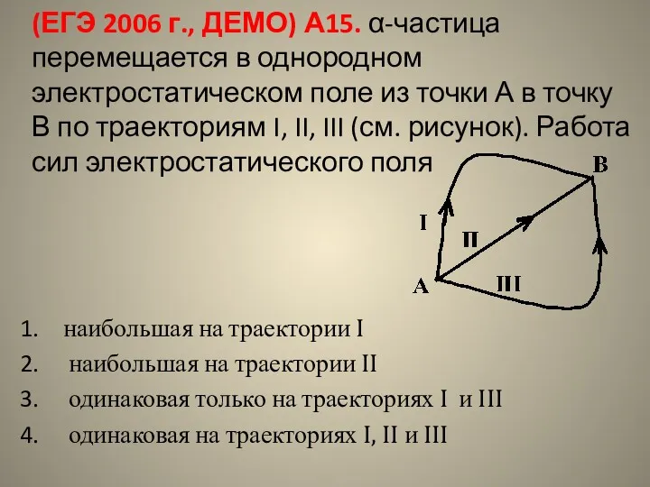 (ЕГЭ 2006 г., ДЕМО) А15. α-частица перемещается в однородном электростатическом