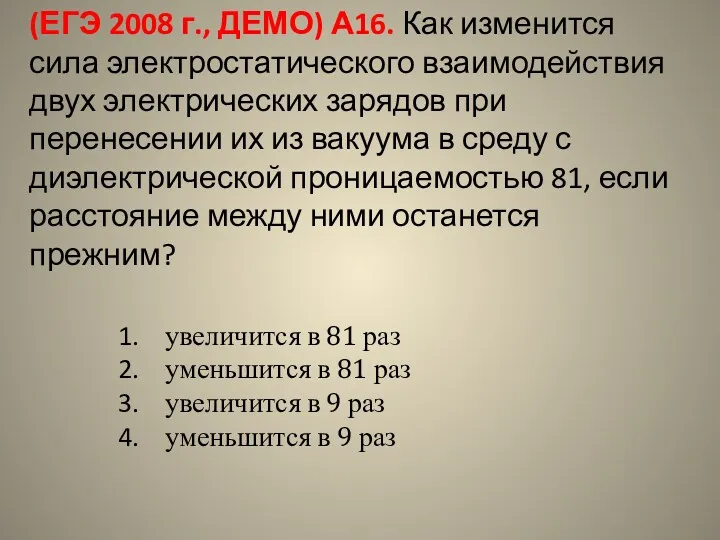 (ЕГЭ 2008 г., ДЕМО) А16. Как изменится сила электростатического взаимодействия