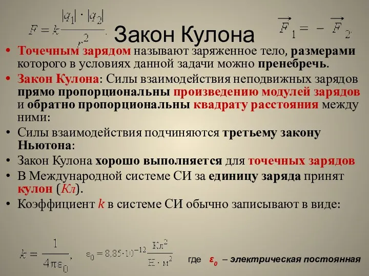 Закон Кулона Точечным зарядом называют заряженное тело, размерами которого в