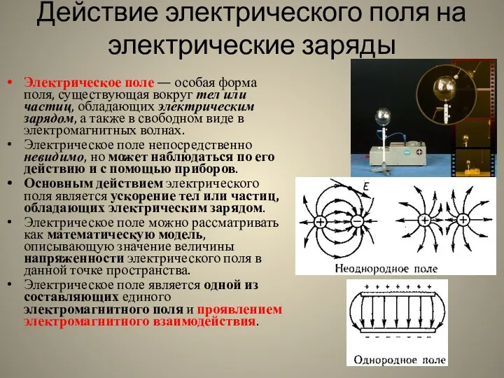 Действие электрического поля на электрические заряды Электрическое поле — особая