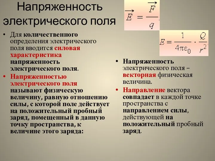 Напряженность электрического поля Для количественного определения электрического поля вводится силовая