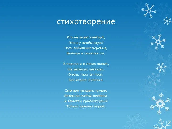 стихотворение Кто не знает снегиря, Птичку необычную? Чуть побольше воробья,